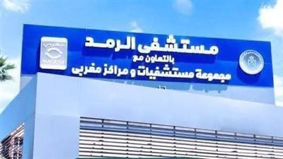 العامة للرعاية الصحية: إنقاذ مريضة من فقدان البصر جراء انفصال شبكي مفاجئ بمستشفى الرمد التخصصي ببورسعيد 
