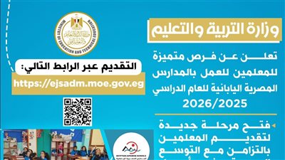 وزارة التربية والتعليم تعلن عن فرص متميزة للمعلمين للعمل بالمدارس المصرية اليابانية للعام الدراسي ٢٠٢٥ / ٢٠٢٦