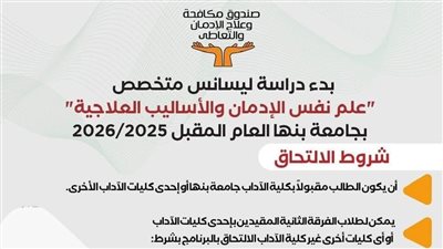 صندوق مكافحة الإدمان يعلن عن شروط التقديم لأول ليسانس متخصص على مستوى الشرق الأوسط لعلم نفس الإدمان