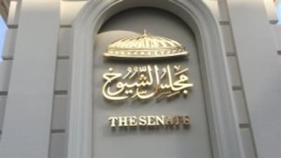 متي يصدر رئيس الجمهورية قائمة الـ100 المعينين بمجلس الشيوخ 2025؟