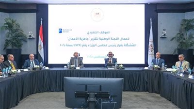  وزارة الاستثمار والتجارة الخارجية تستضيف اجتماع للجنة الوطنية المعنية بتقرير جاهزية الأعمال