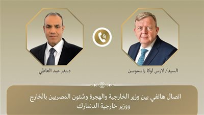 اتصال هاتفي بين وزير الخارجية ونظيره الدنماركي