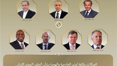 اتصالات مكثفة لوزير الخارجية بشأن الملف النووي الإيراني