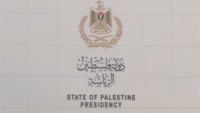 الرئاسة الفلسطينية: الأمن والاستقرار بالمنطقة لن يتحققا بدون إنهاء الاحتلال ووقف الإبادة