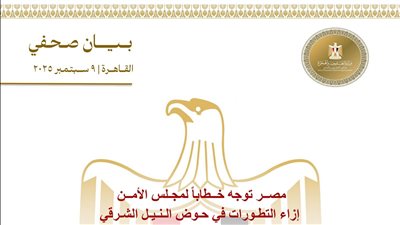 مصــر توجه خــطاباً لمجـلس الأمــن إزاء التطـورات في حـوض الـنـيـل الشـرقي