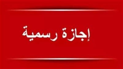 إجازة رسمية واحدة.. الإجازات الرسمية المتبقية حتى نهاية 2025