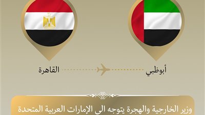 وزير الخارجية يتوجه إلى أبو ظبي في زيارة ثنائية