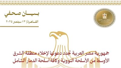 مصر تجدد دعوتها لإخلاء منطقة الشرق الأوسط من الأسلحة النووية وكافة أسلحة الدمار الشامل