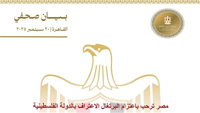 مصر ‎ترحب باعتزام البرتغال الاعتراف بالدولة الفلسطينية