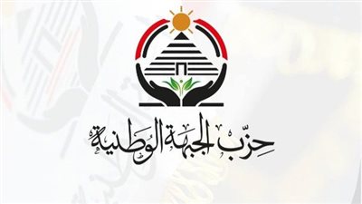 ‎الجبهة الوطنية يشيد بقرار الرئيس ويحث البرلمان على صياغة قانون إجراءات جنائية عصرى