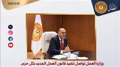 وزارة العمل تواصل تنفيذ قانون العمل الجديد بكل حزم