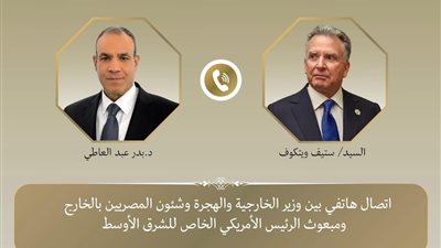 اتصال هاتفي بين وزير الخارجية والمبعوث الأمريكي الخاص للشرق الأوسط