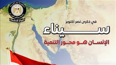 في ذكرى نصر أكتوبر.. المركز الإعلامي لمجلس الوزراء: سيناء.. الإنسان هو محور التنمية