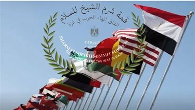 ننشر برنامج وجدول أعمال قمة شرم الشيخ للسلام 2025