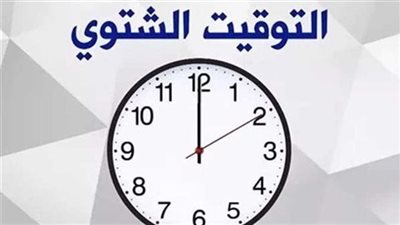 الساعة تعود إلى الوراء.. موعد بداية التوقيت الشتوي في مصر 2025