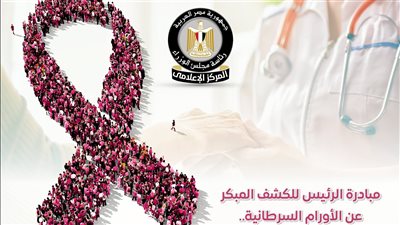 المركز الإعلامي لمجلس الوزراء: رحلة وطن نحو الوقاية والعلاج المجاني لإنقاذ حياة المصريين