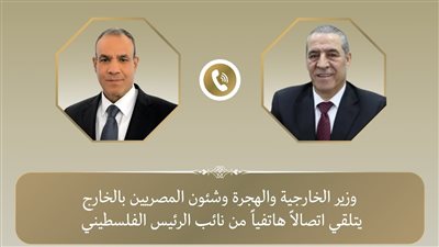 وزير الخارجية يتلقى اتصالًا هاتفيًا من نائب الرئيس الفلسطيني