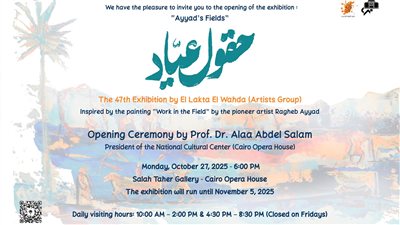 «حقول عياد».. المعرض السابع والأربعين لفنانو اللقطة الواحدة