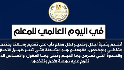 رسالة محمد عبد اللطيف وزير التربية والتعليم في اليوم العالمي للمعلم