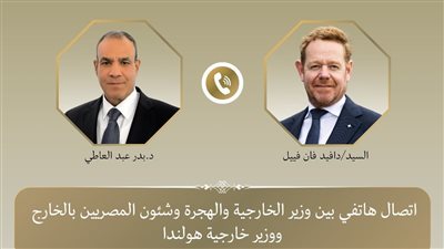  اتصال هاتفي بين وزير الخارجية ونظيره الهولندي