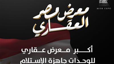 قبل انطلاقه.. كل ما تحتاج معرفته عن معرض مصر العقاري