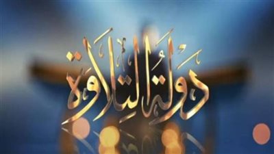 موعد عرض برنامج دولة التلاوة والقنوات الناقلة