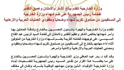«الخارجية» تشكر الرئيس السيسي على ضم شهدائها للمستفيدين من صندوق «ضحايا الإرهاب»
