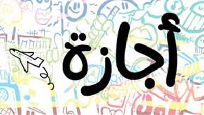 جدول الإجازات الرسمية لعام 2026.. تعرف على الأعياد الوطنية ومواعيدها الأسبوعية