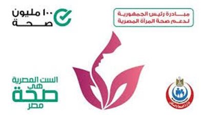 صحة المرأة: 65 مليون زيارة في 6 سنوات والمبادرة تكتشف وتعالج آلاف حالات سرطان الثدي مجانًا