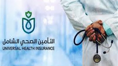  التأمين الصحي الشامل