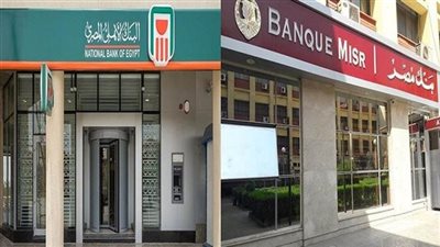 بنكا الأهلي ومصر يحسمان اليوم سعر الفائدة على الشهادات والودائع