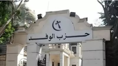 غدا، فتح باب الطعون والتظلمات في انتخابات رئاسة حزب الوفد