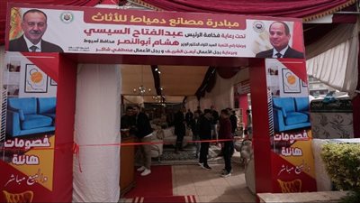 معرض مصانع دمياط للأثاث    