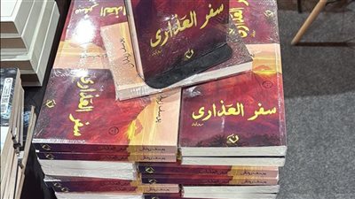 «سفر العذارى».. حقيقة رفع رواية يوسف زيدان من معرض الكتاب بـ«تعليمات أمنية»