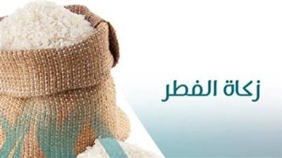 قيمة زكاة الفطر 2026.. وآخر موعد لإخراجها
