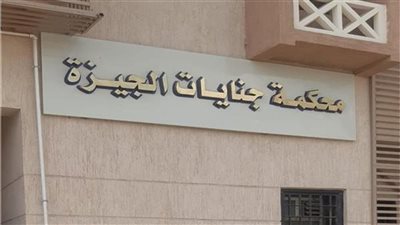 محكمة مستأنف جنايات الجيزة    