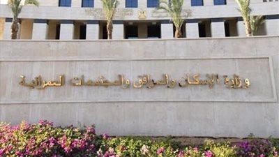 الإسكان: إعادة فتح باب تلقي طلبات التظلم ضمن 