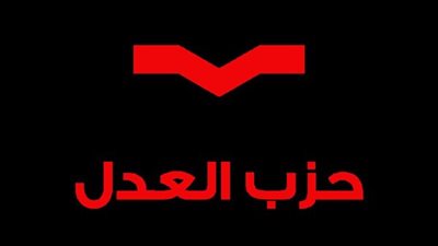 حزب العدل