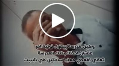 فيديو وكيل مدرسة القليوبية    