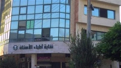 النقابة العامة لأطباء الأسنان