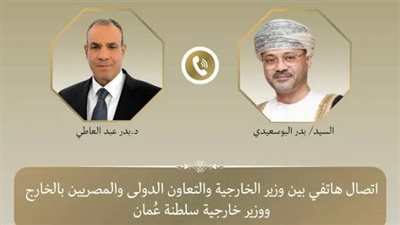 وزير الخارجية يبحث هاتفيا مع نظيره العُماني العلاقات الثنائية