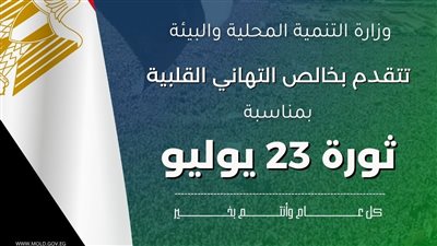 وزيرة التنمية المحلية تهنئ الرئيس ورئيس الوزراء ووزير الدفاع والانتاج الحربي بذكرى ثورة 23 يوليو 