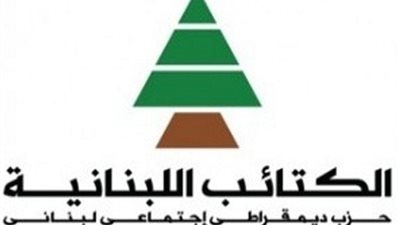 الكتائب اللبنانية يدعو لإنشاء منطقة عازلة مع سوريا لتخفيف عبء النزوح