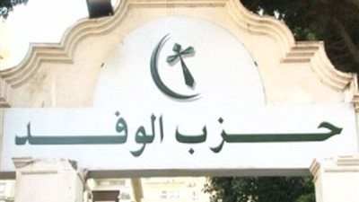 مرشح الوفد بـ