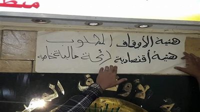 بالصور.. مقر هيئة الأوقاف بالفيوم مغلق لحين إصدار لائحة مالية