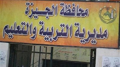 التربية والتعليم تضيف لجنتين انتخابيتين لدائرة الدقي والعجوزة