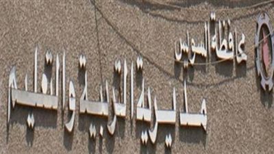 الخميس.. احتفالية التربية والتعليم بعيد السويس القومي